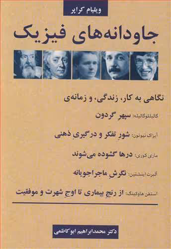 کتاب جاودانه های فیزیک نگاهی به کار زندگی و زمانه گالیلئوگالیله