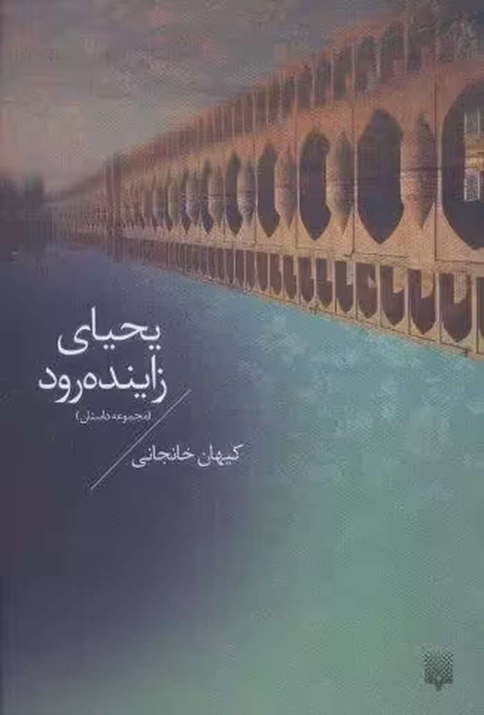 یحیای زاینده رود (مجموعه داستان)