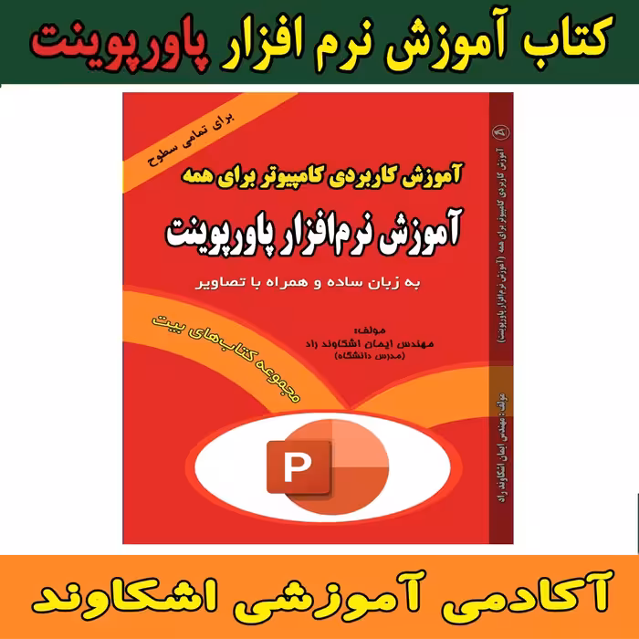 کتاب آموزش نرم افزار پاورپوینت powerpoint مولف مهندس ایمان اشکاوند راد