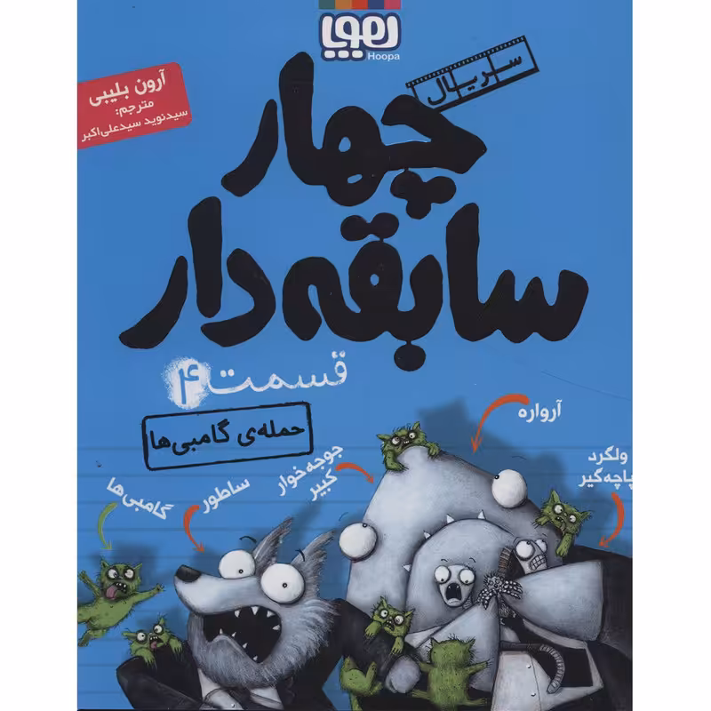 کتاب چهار سابقه دار 4 اثر آرون بلیبی