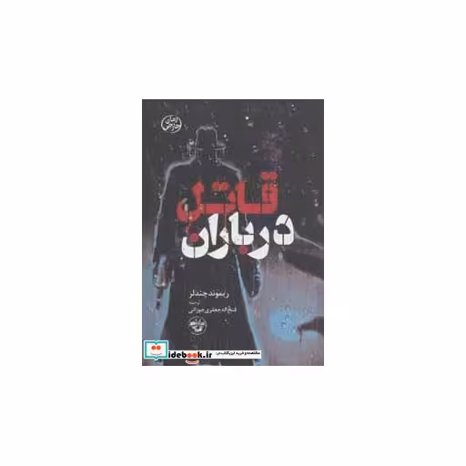 کتاب ماهی آکواریوم اثر ریموند چندلر