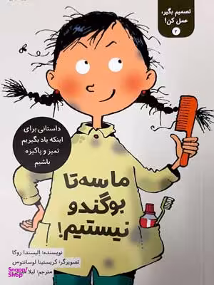 کتاب تصمیم بگیر، عمل کن! 2 ماسه تا بوگندو نیستیم! اثر الیسندا روکا انتشارات فاطمی