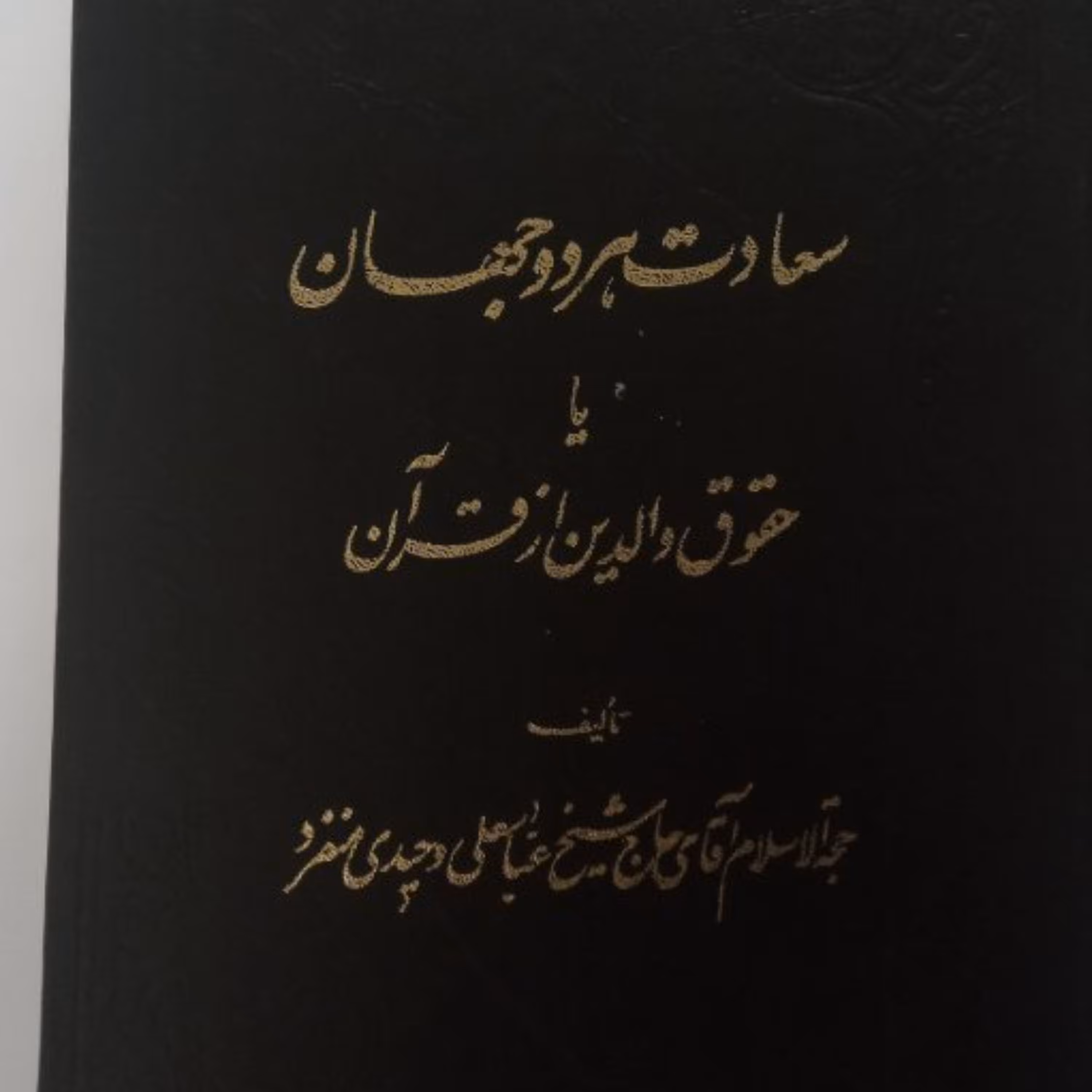 کتاب سعادت هردوجهان نوشته عباسعلی وحیدی منفردچاپ1372