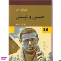 کتاب هستی و نیستی اثر ژان پل سارتر نشر نیلوفر