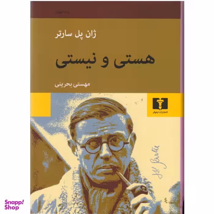 کتاب هستی و نیستی اثر ژان پل سارتر نشر نیلوفر