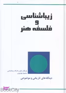 کتاب زیبایی شناسی و فلسفه هنر اثر پاسگال شابو انتشارات پژواک کیوان