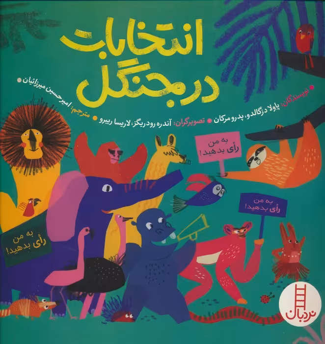 انتخابات در جنگل (گلاسه) - ناشربوک | خرید آنلاین کتاب