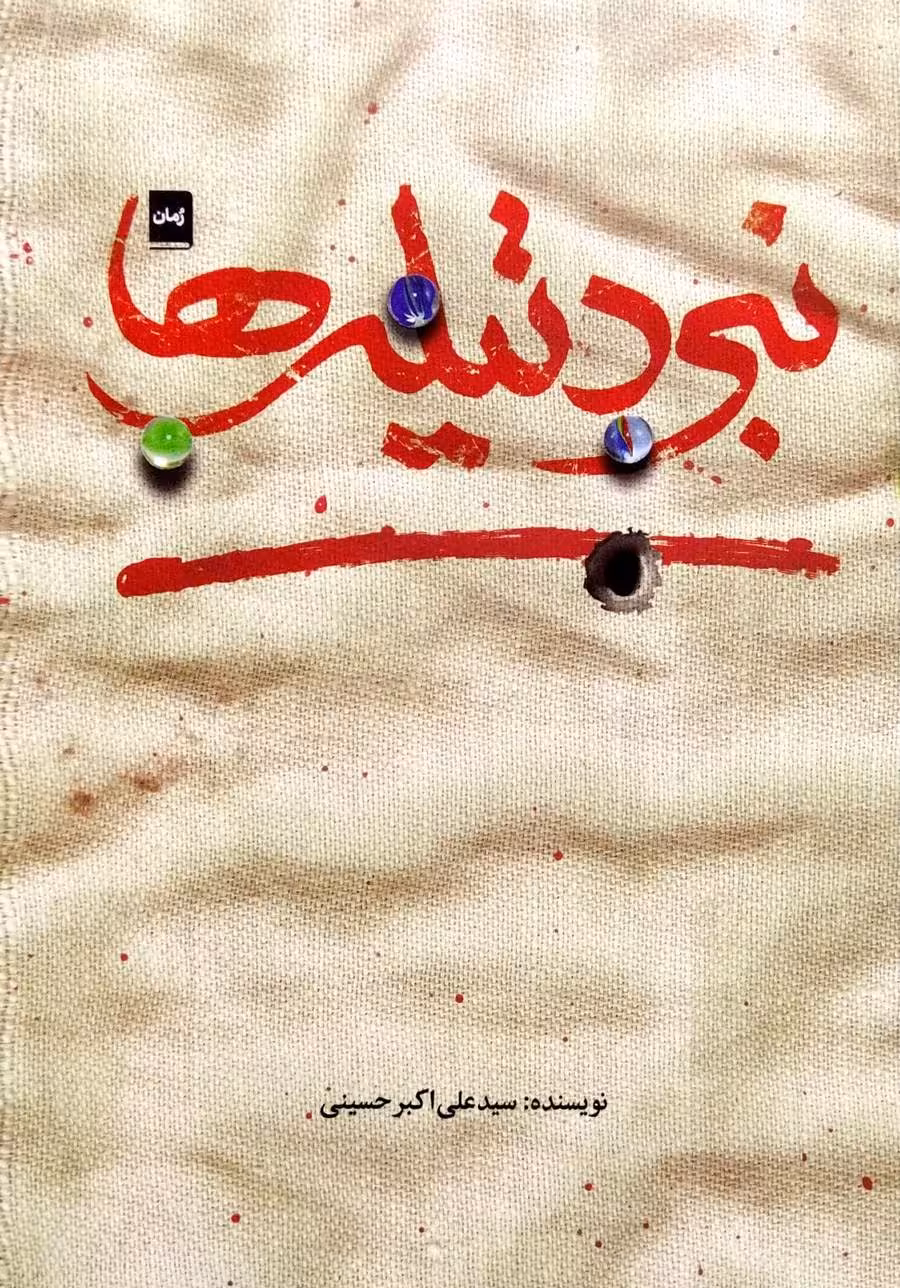 کتاب نبرد تیله ها