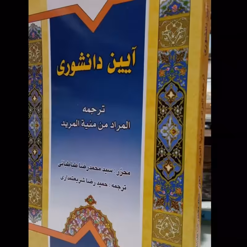 آیین دانشوری ترجمه المراد من منیه المرید