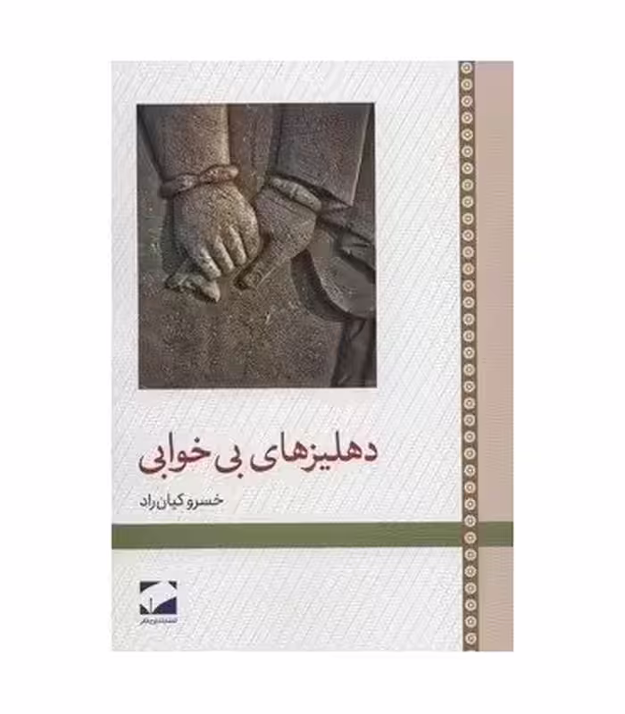 کتاب دهلیزهای بی خوابی