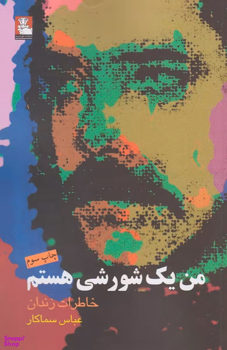 من یک شورشی هستم