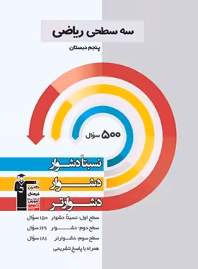 سه سطحی ریاضی پنجم دبستان قلم چی | چی بخونم