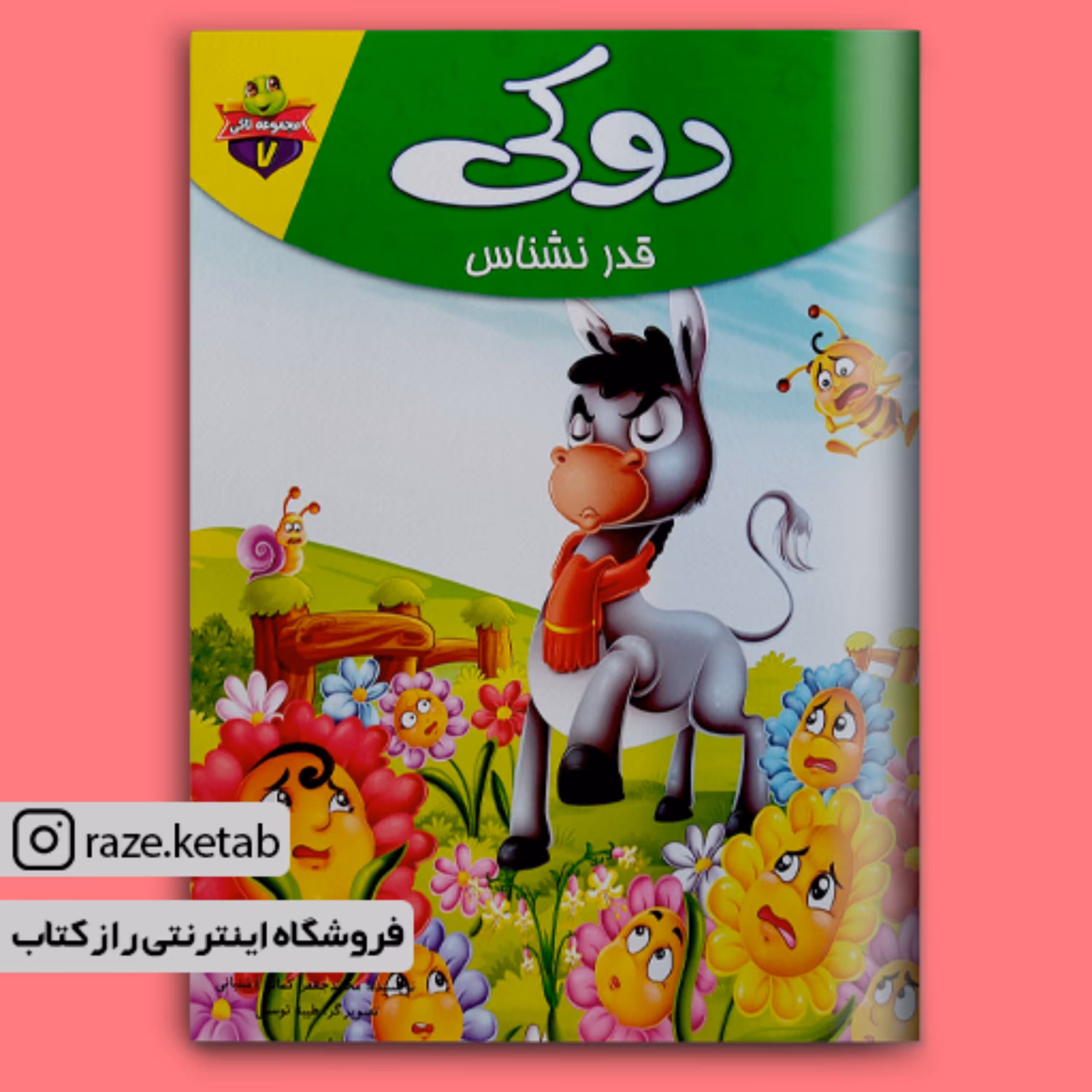 کتاب دوکی قدر نشناس ( محمد جعفر کمالی آشتیانی ) (انتشارات کمال اندیشه)