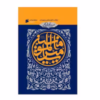 کتاب سیره نامه امیرالمومنین جلد اول انتشارات بین الملل