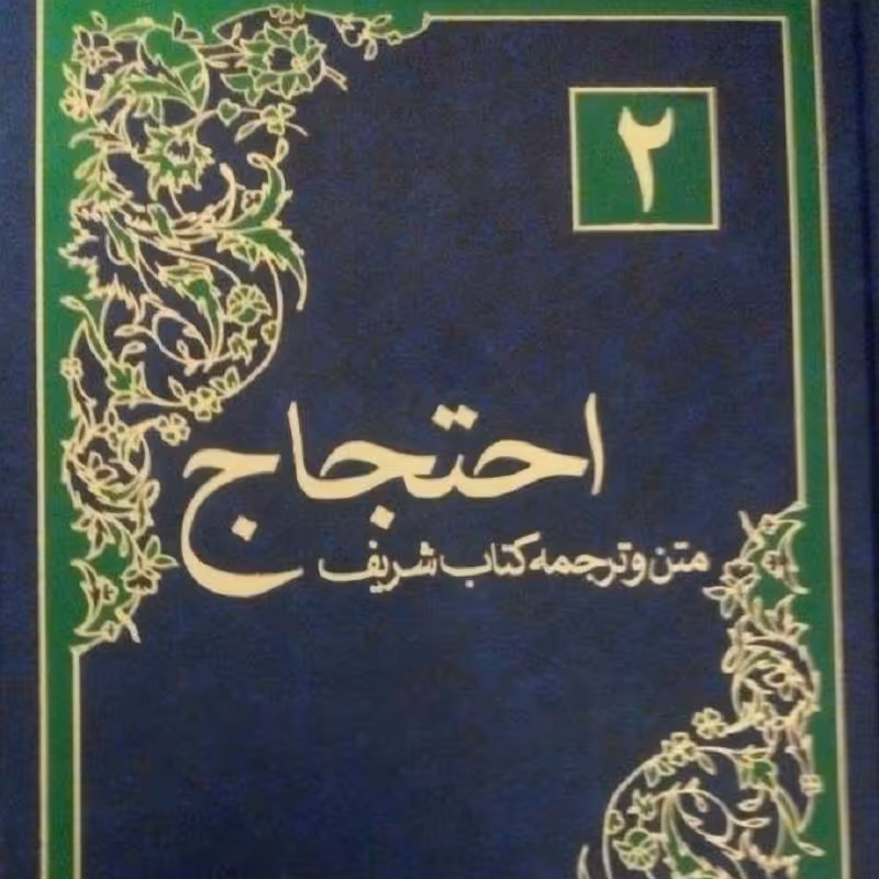 متن و ترجمه احتجاج طبرسی 2 جلدی با ترجمه بهراد جعفری