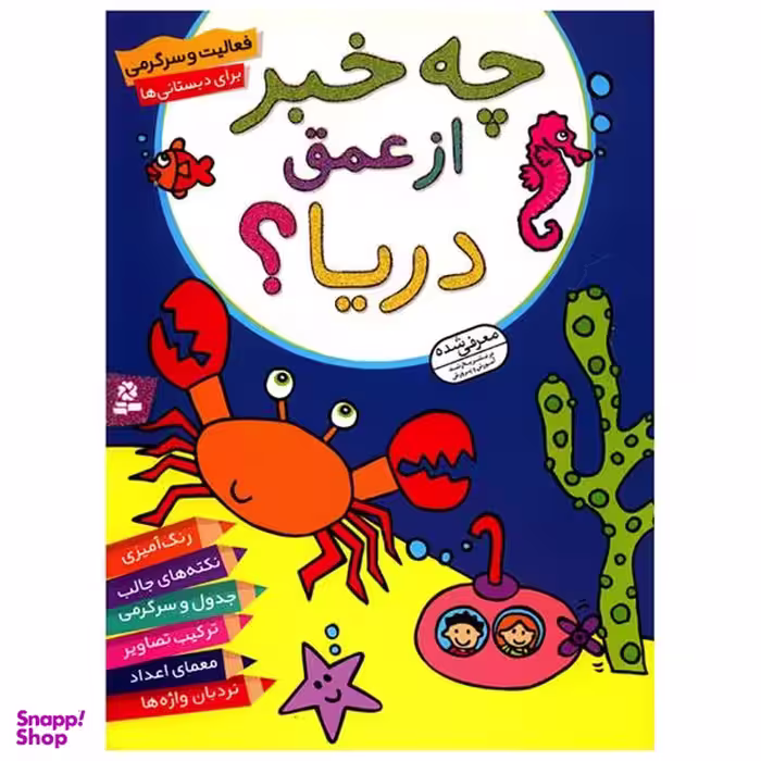 کتاب چه خبر از عمق دریا