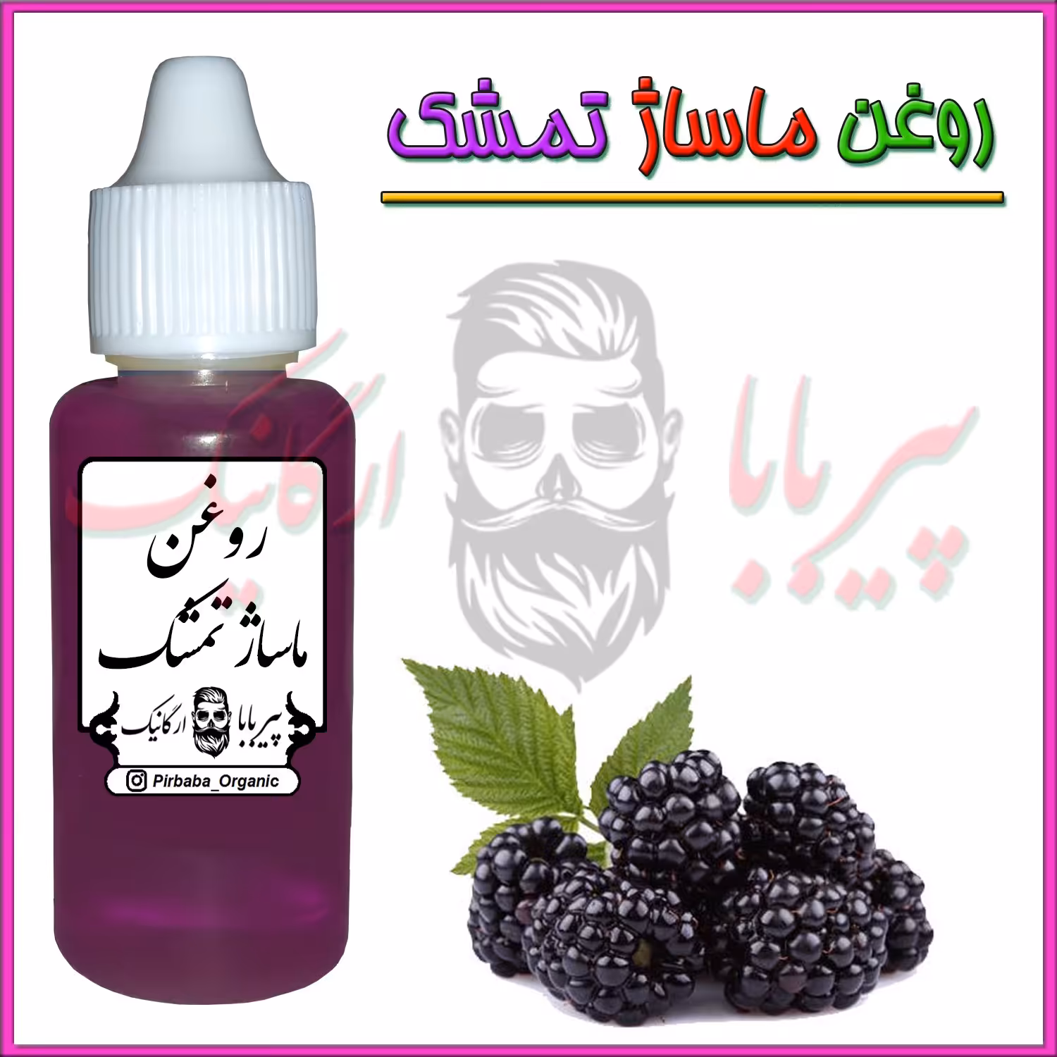 روغن ماساژ تمشک ( ماساژ صورت روغن ماساژ بدن ریلکسی درد مفاصل ماسور ) روغن تمشک