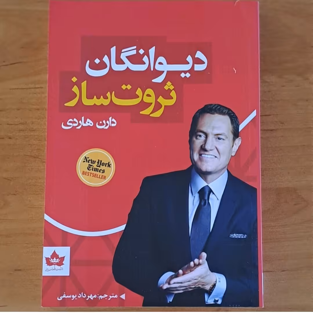 کتاب دیوانگان ثروت سازاتردارن هاردی ترجمه مهرداد یوسفی