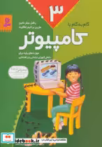 قیمت و خرید کتاب گام به گام با کامپیوتر 3 | ایده بوک