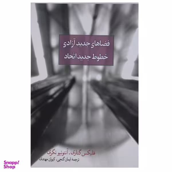 کتاب فضاهای جدید آزادی خطوط جدید اتحاد اثر فلیکس گتاری