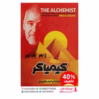 کتاب کیمیاگر اثر پائولو کوئیلو ترجمه اسلام فاطمی از انتشارات عصر جوان