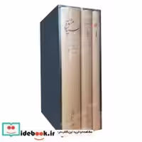 خرید کتاب مجموعه سه جلدی سیاه مشق ، تاسیان ،بانگ نی کارنامه | ایده بوک