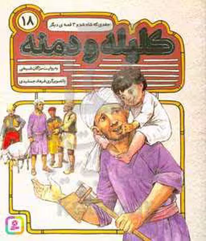 کتاب 54 قصه از کلیله و دمنه18