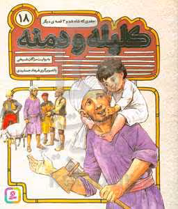 کتاب 54 قصه از کلیله و دمنه18