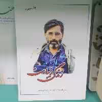 کتاب زندگی زیباست روایتی از حیات شهید سید مرتضی آوینینشرمعارف