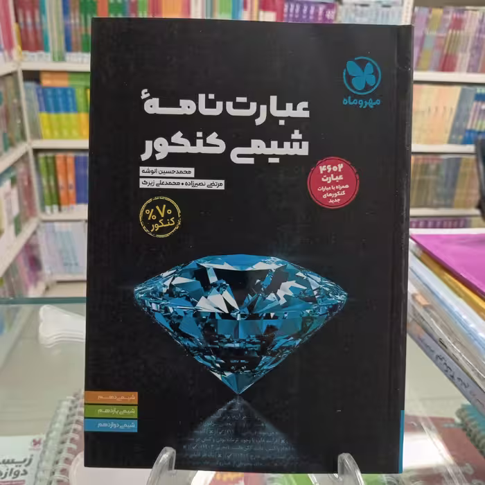 عبارت نامه شیمی مهروماه 