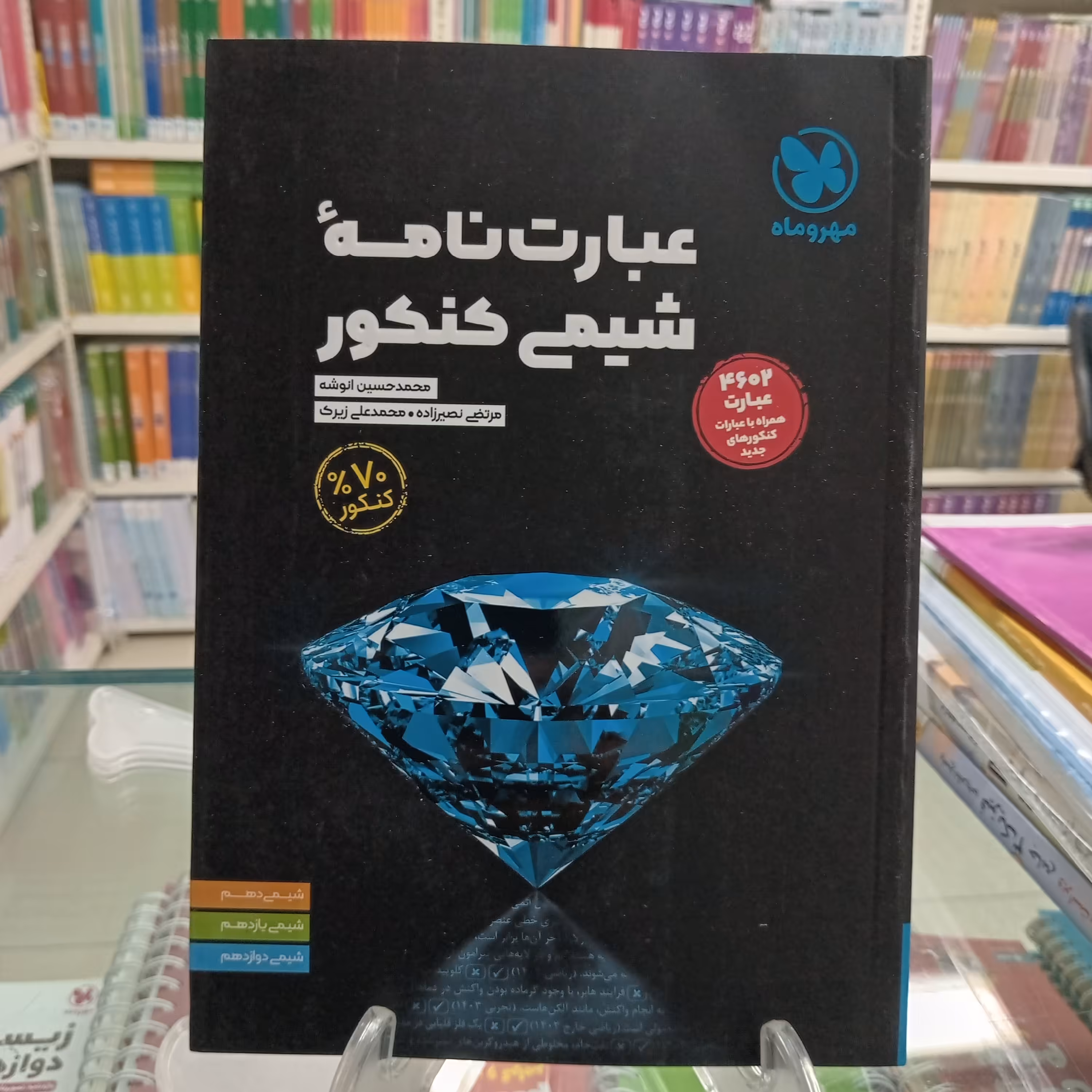 عبارت نامه شیمی مهروماه 