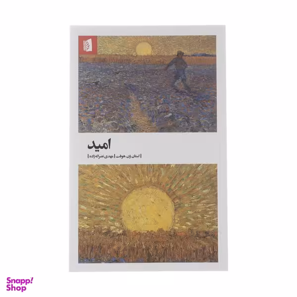 کتاب امید اثر استان ون هوفت نشر بیدگل