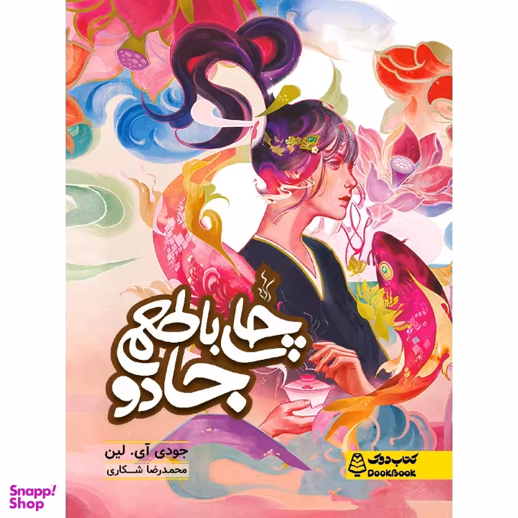 کتاب چای با طعم جادو ، کتاب دوک اثر جودی آی. لین انتشارات مشاوران آموزش