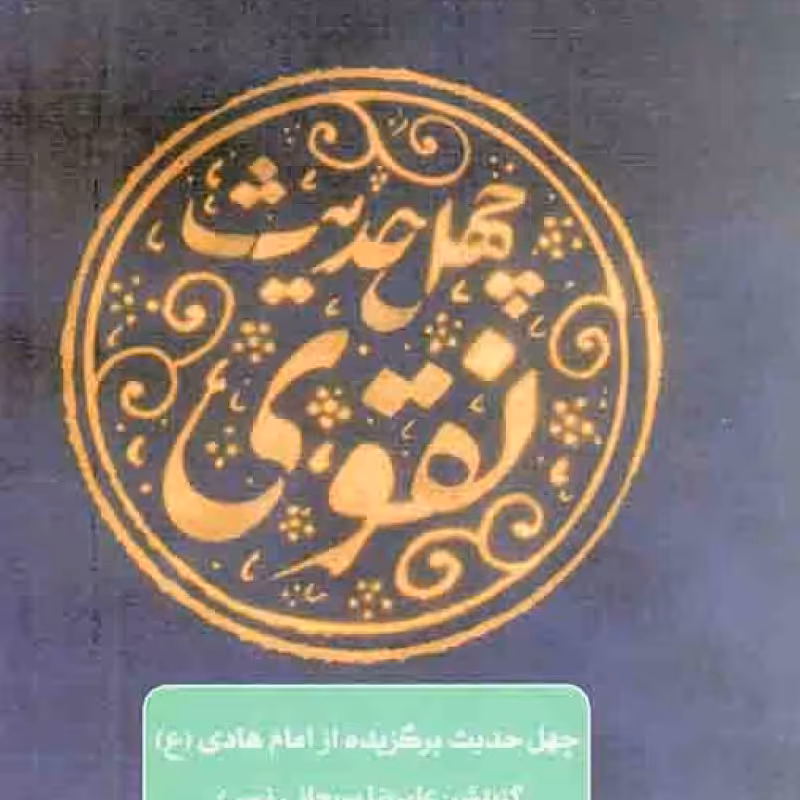 چهل حدیث مهدوی - چهل حدیث اهل بیت (چهل حدیث برگزیده از امام مهدی عجل الله تعالی فرجه)