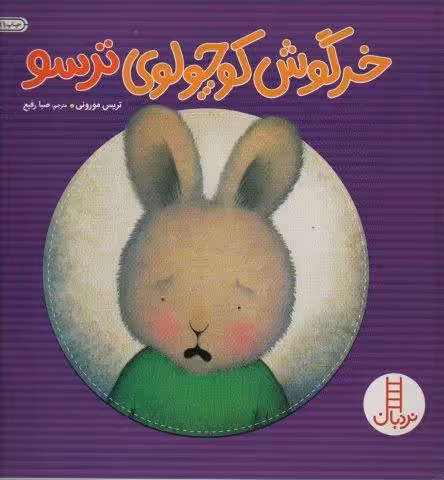 خرگوش کوچولوی ترسو (احساس های خرگوشی)،(گلاسه)