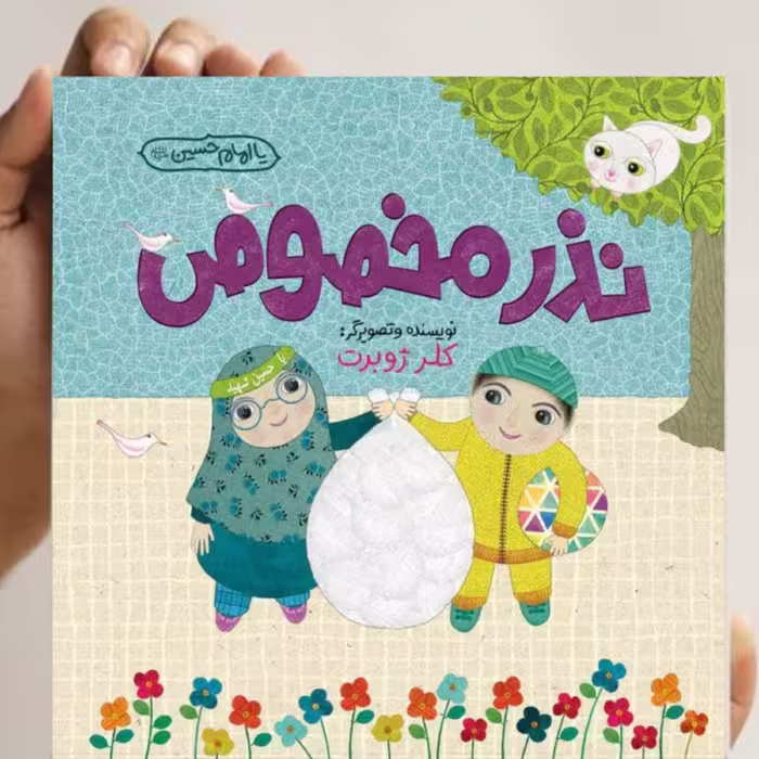 کتاب نذرمخصوص (کلر ژوبرت)