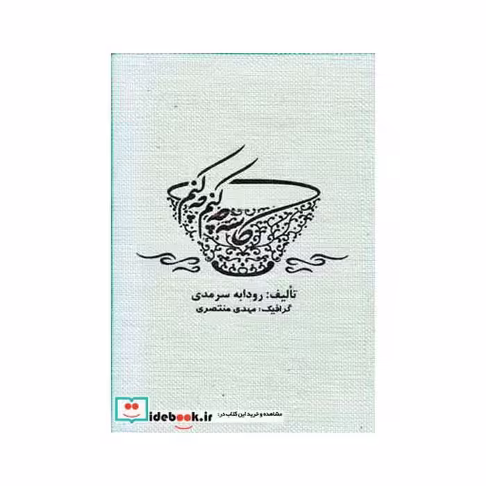 کتاب کاسه چه کنم چه کنم