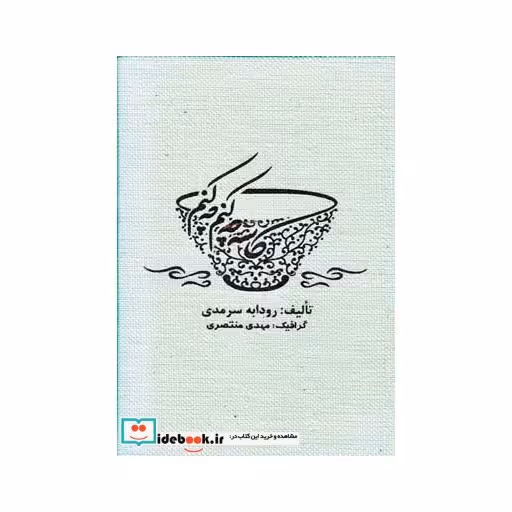 کتاب کاسه چه کنم چه کنم