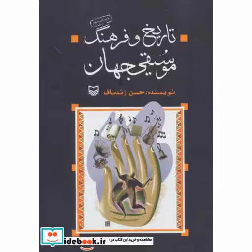 کتاب تاریخ و فرهنگ موسیقی جهان اثر حسن زندباف