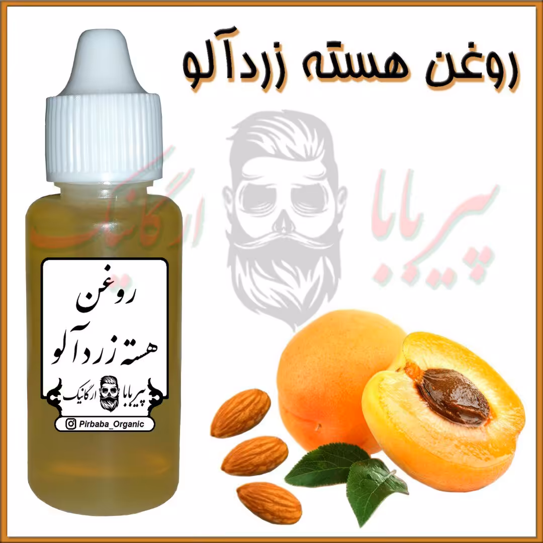 روغن هسته زردآلو ( آبرسان پوست-مرطوب کننده پوست-چین و چروک-ترک های پوستی