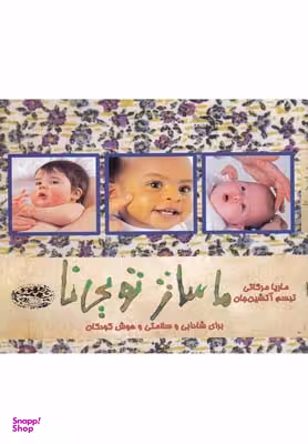 کتاب ماساژ تویی نا اثر ماریا مرکاتی انتشارات حوض‌ نقره‌