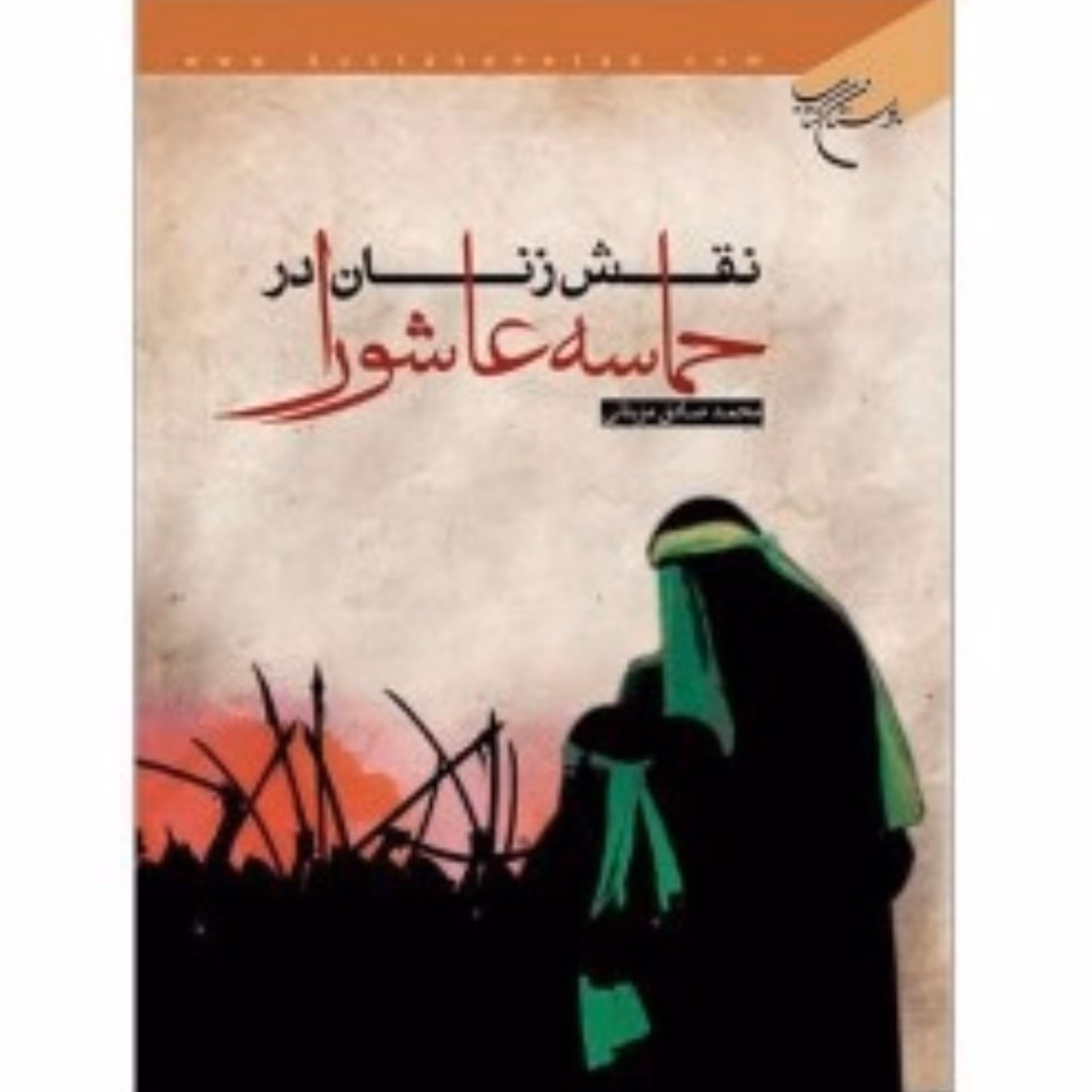 نقش زنان در حماسه عاشورا نوشته محمدصادق مزینانی