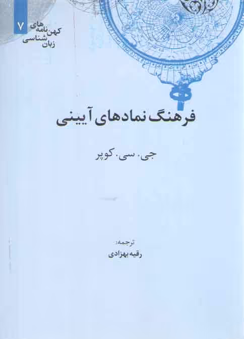 خرید کتاب کهننامههای زبانشناسی (7) : فرهنگ نمادهای آیینی — کتابسرای طه