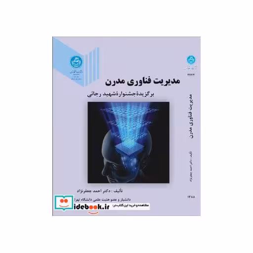 کتاب مدیریت فناوری مدرن 2442 اثر احمد جعفرنژاد