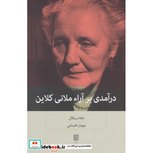 کتاب درآمدی بر آراء ملانی کلاین اثر هانا سیگال