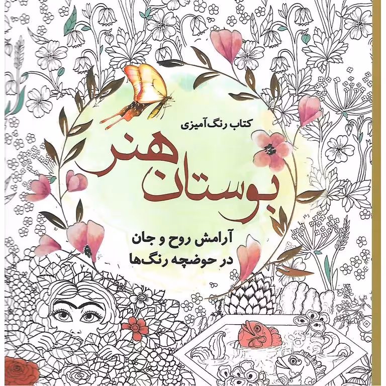 کتاب رنگ آمیزی بوستان هنر