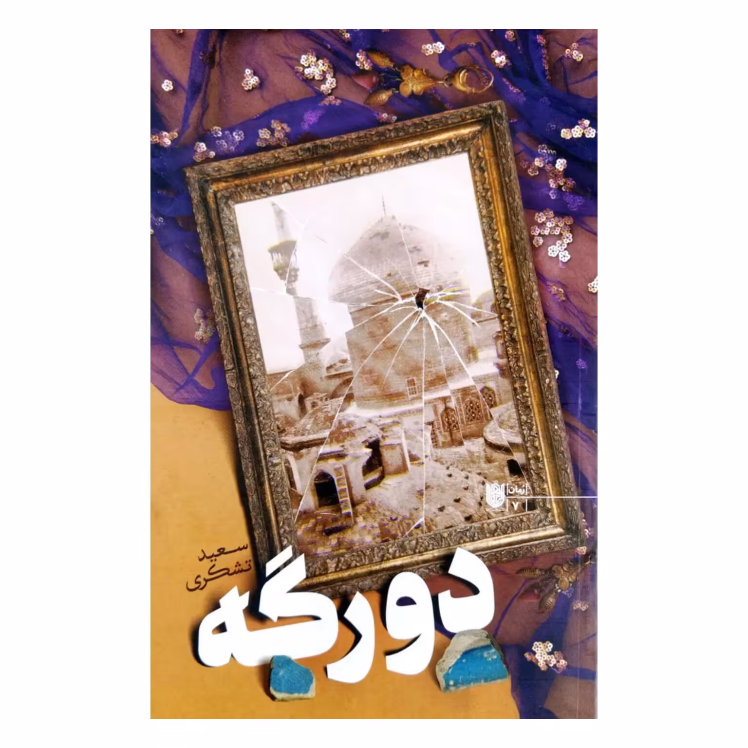 کتاب دو رگه سعید تشکری نشر ستاره ها