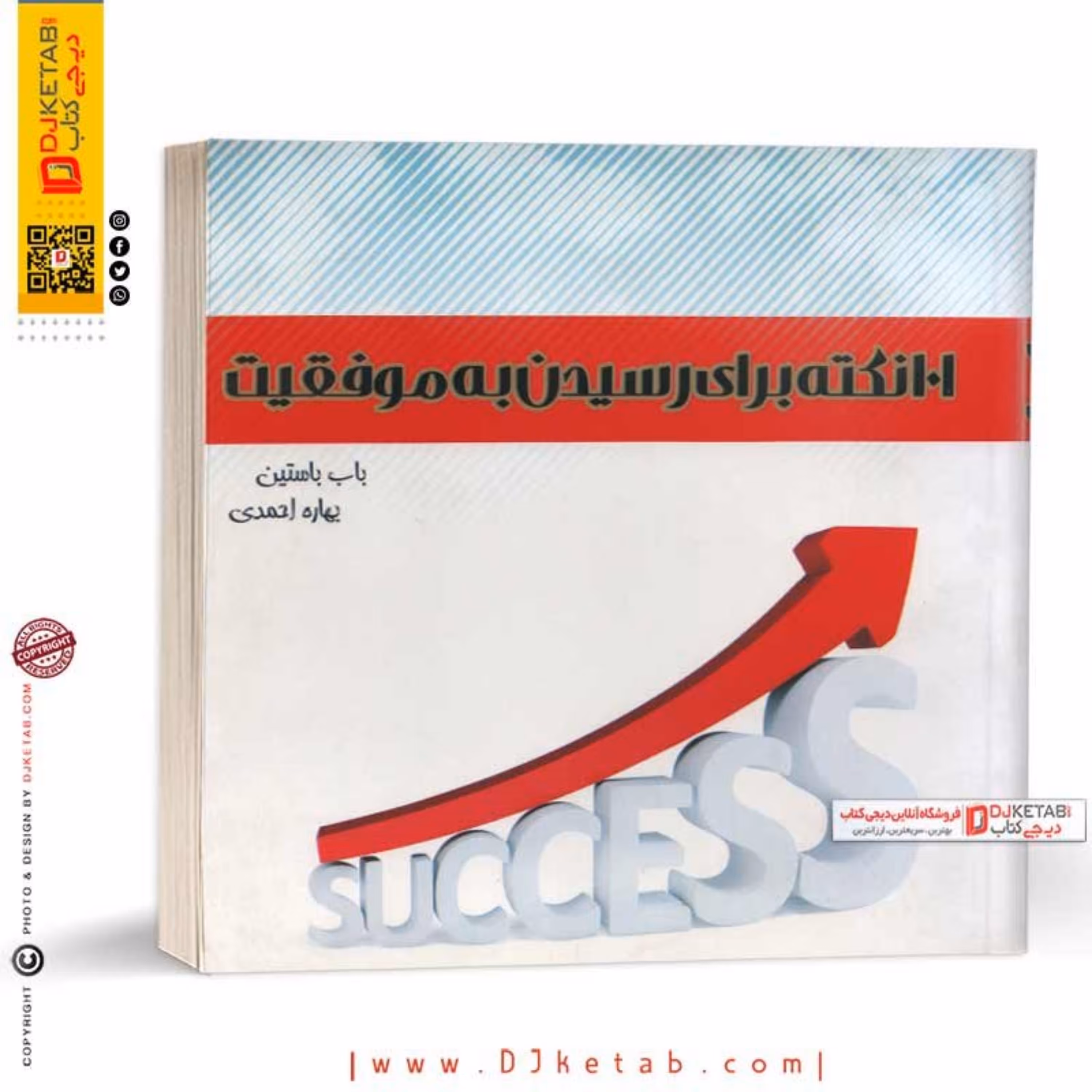 کتاب 101 نکته برای رسیدن به موفقیت در کار و زندگی