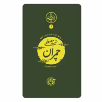 کتاب شهید چمران به روایت همسر شهید با تخفیف ویژه ناشر روایت فتح نیمه ی پنهان ماه 1  کتاب نیمه پنهان ماه 1
