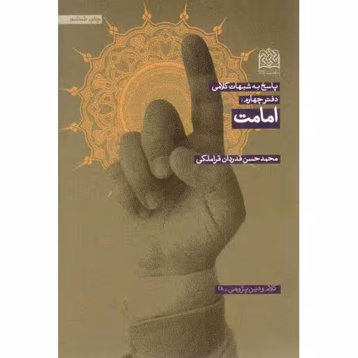 پاسخ به شبهات کلامی 04: امامت - کلام و دین پژوهی 28